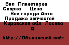  Вал  Планетарка , 51:13 Спарка   › Цена ­ 235 000 - Все города Авто » Продажа запчастей   . Кировская обл.,Лосево д.